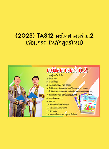 (2023) TA312 คณิตศาสตร์ ม.2 เพิ่มเกรด (หลักสูตรใหม่)