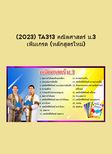 (2023) TA313 คณิตศาสตร์ ม.3 เพิ่มเกรด (หลักสูตรใหม่) courses available download now.